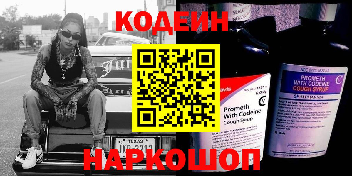 Кодеин Purple Drank  Вход с VPN  Ступино  Codein напиток Lean (лин) 